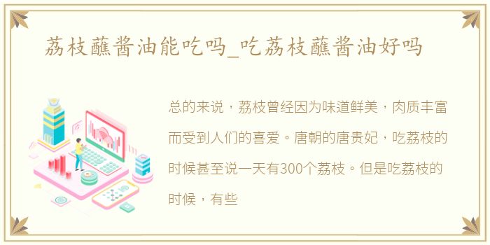 荔枝蘸酱油能吃吗_吃荔枝蘸酱油好吗