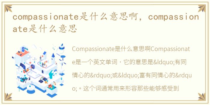 compassionate是什么意思啊，compassionate是什么意思