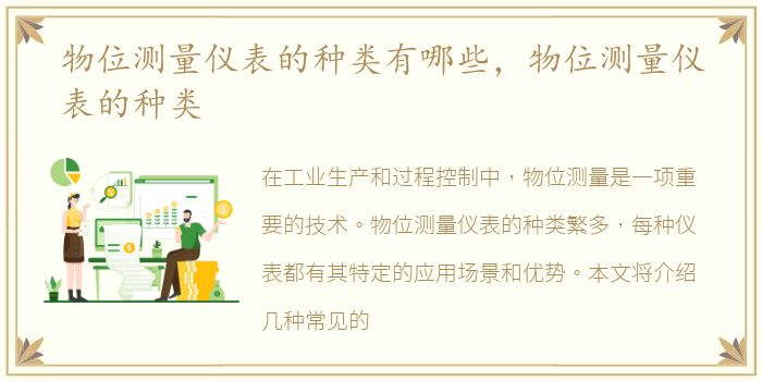 物位测量仪表的种类有哪些，物位测量仪表的种类