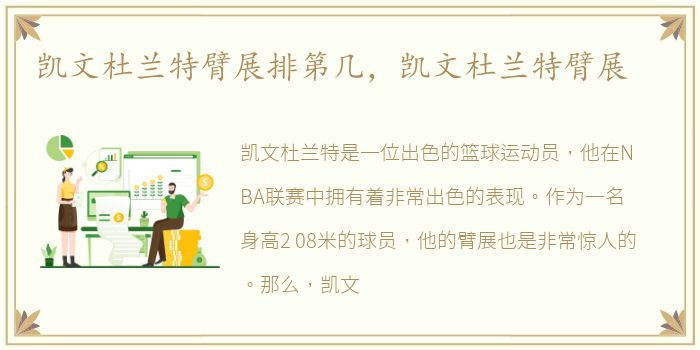 凯文杜兰特臂展排第几，凯文杜兰特臂展