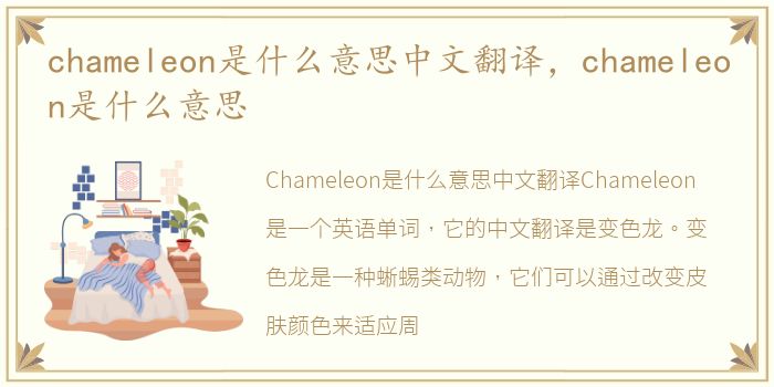 chameleon是什么意思中文翻译，chameleon是什么意思