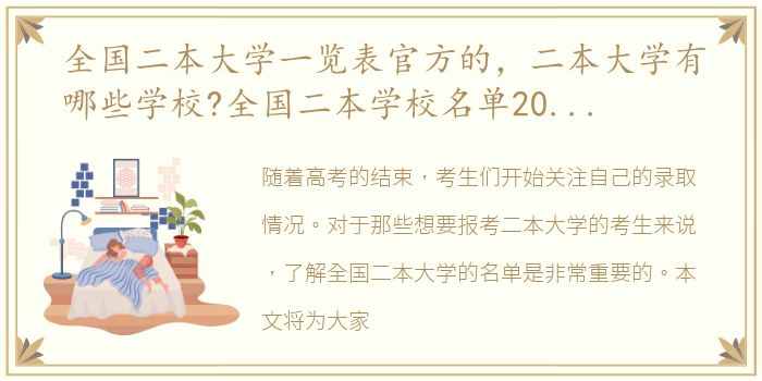 全国二本大学一览表官方的，二本大学有哪些学校?全国二本学校名单2023最新