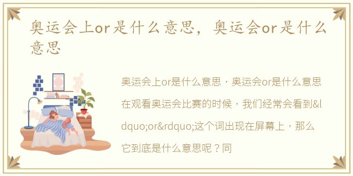 奥运会上or是什么意思，奥运会or是什么意思