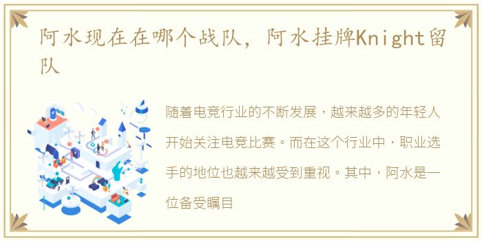 阿水现在在哪个战队，阿水挂牌Knight留队