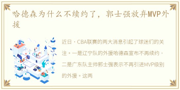 哈德森为什么不续约了，郭士强放弃MVP外援