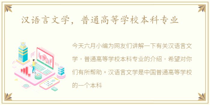 汉语言文学，普通高等学校本科专业