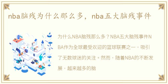 nba脑残为什么那么多，nba五大脑残事件