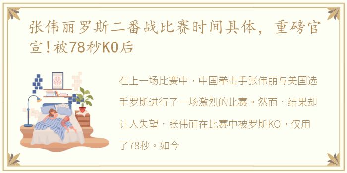 张伟丽罗斯二番战比赛时间具体，重磅官宣!被78秒KO后