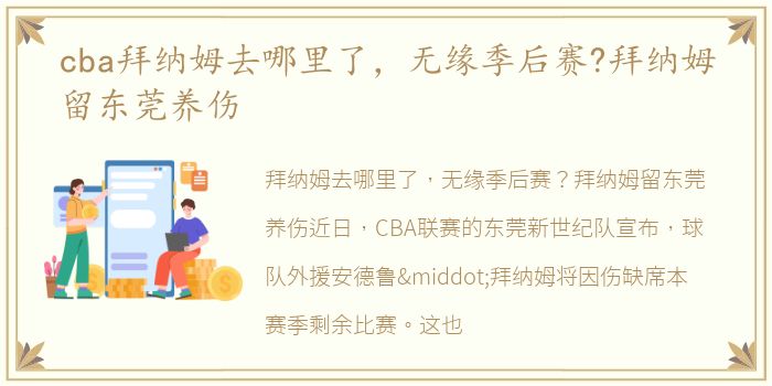 cba拜纳姆去哪里了，无缘季后赛?拜纳姆留东莞养伤