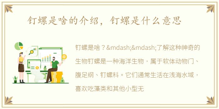 钉螺是啥的介绍，钉螺是什么意思