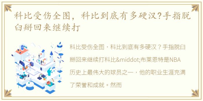 科比受伤全图，科比到底有多硬汉?手指脱臼掰回来继续打