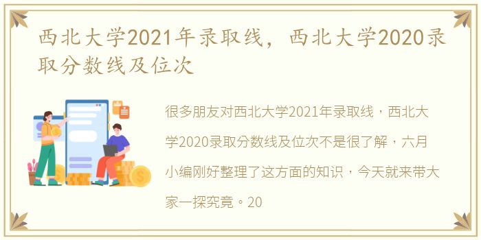 西北大学2021年录取线，西北大学2020录取分数线及位次
