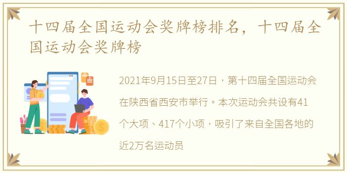 十四届全国运动会奖牌榜排名，十四届全国运动会奖牌榜