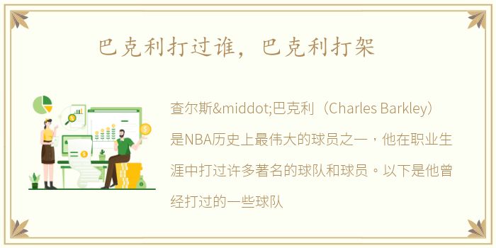 巴克利打过谁，巴克利打架