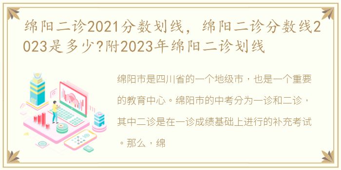 绵阳二诊2021分数划线，绵阳二诊分数线2023是多少?附2023年绵阳二诊划线