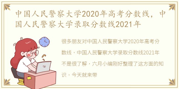 中国人民警察大学2020年高考分数线，中国人民警察大学录取分数线2021年