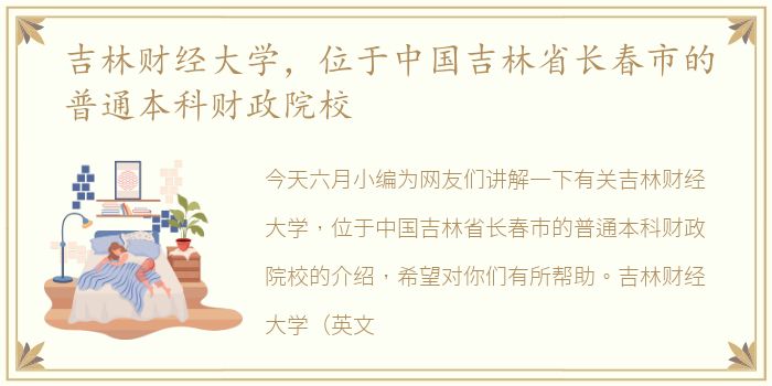 吉林财经大学，位于中国吉林省长春市的普通本科财政院校