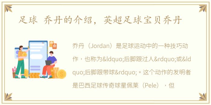 足球 乔丹的介绍，英超足球宝贝乔丹