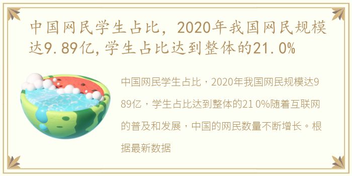 中国网民学生占比，2020年我国网民规模达9.89亿,学生占比达到整体的21.0%