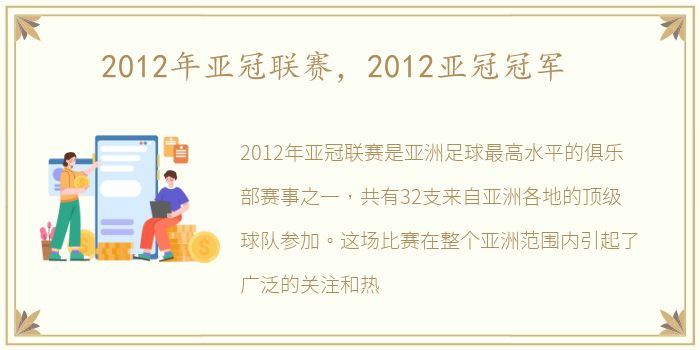 2012年亚冠联赛，2012亚冠冠军