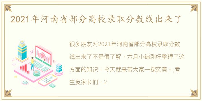 2021年河南省部分高校录取分数线出来了