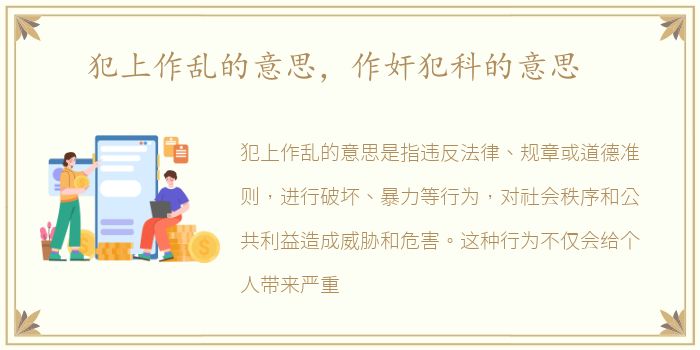 犯上作乱的意思，作奸犯科的意思