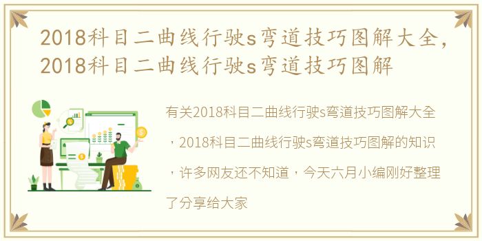 2018科目二曲线行驶s弯道技巧图解大全，2018科目二曲线行驶s弯道技巧图解