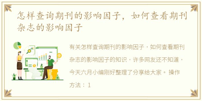 怎样查询期刊的影响因子，如何查看期刊杂志的影响因子