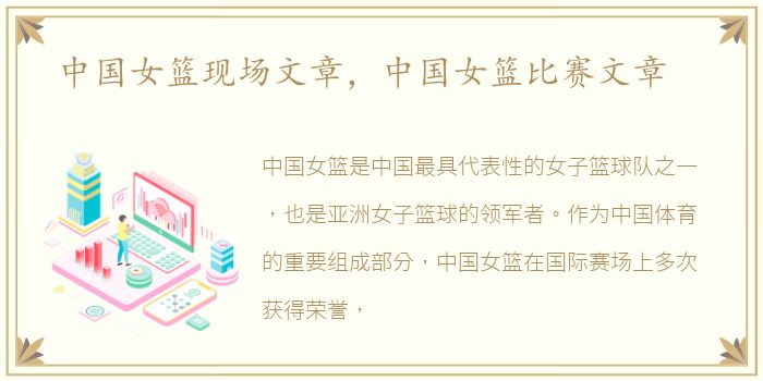 中国女篮现场文章，中国女篮比赛文章
