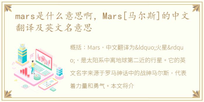 mars是什么意思啊，Mars[马尔斯]的中文翻译及英文名意思