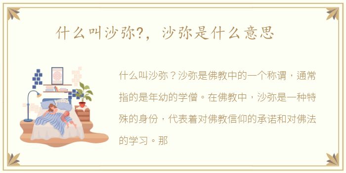 什么叫沙弥?，沙弥是什么意思