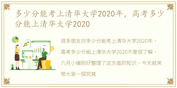 多少分能考上清华大学2020年，高考多少分能上清华大学2020