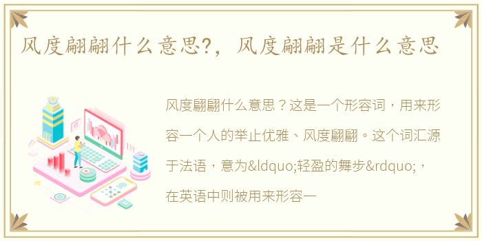 风度翩翩什么意思?，风度翩翩是什么意思