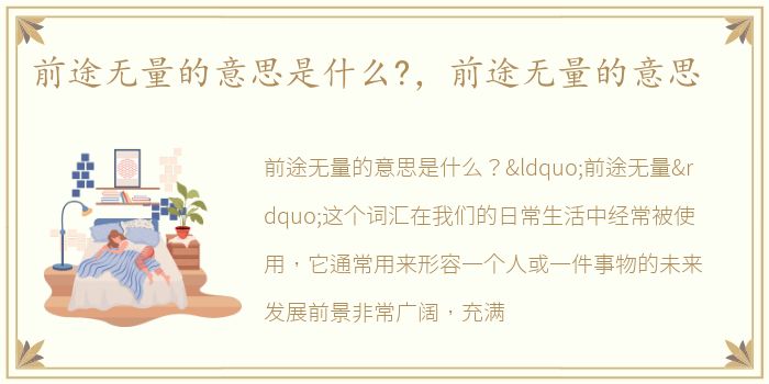 前途无量的意思是什么?，前途无量的意思