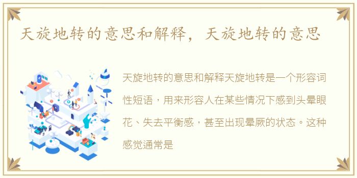 天旋地转的意思和解释，天旋地转的意思