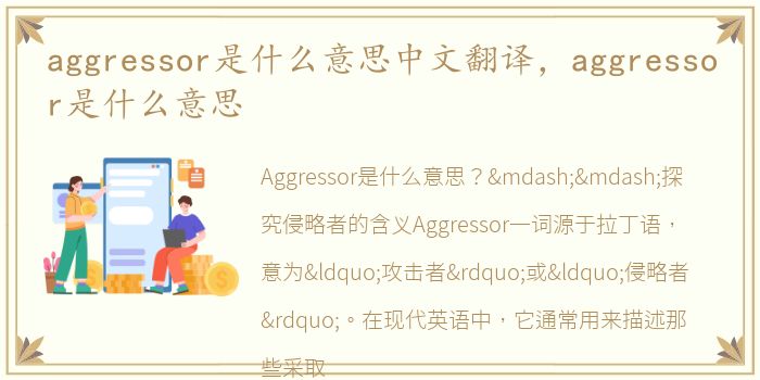 aggressor是什么意思中文翻译，aggressor是什么意思