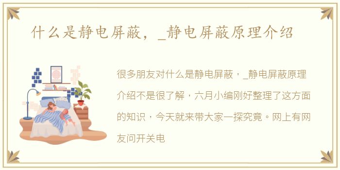 什么是静电屏蔽，_静电屏蔽原理介绍