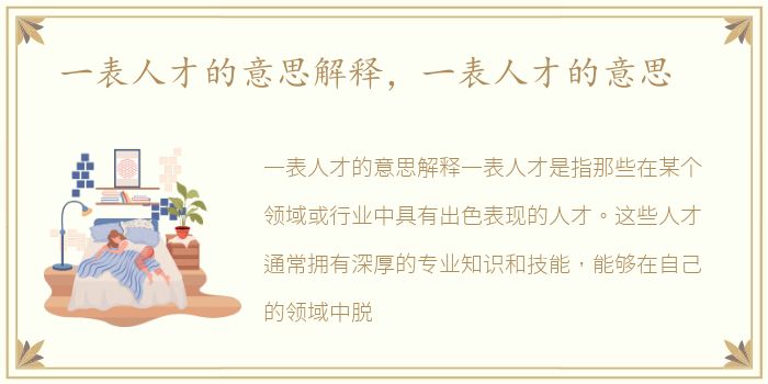一表人才的意思解释，一表人才的意思