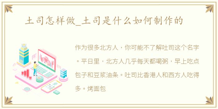 土司怎样做_土司是什么如何制作的