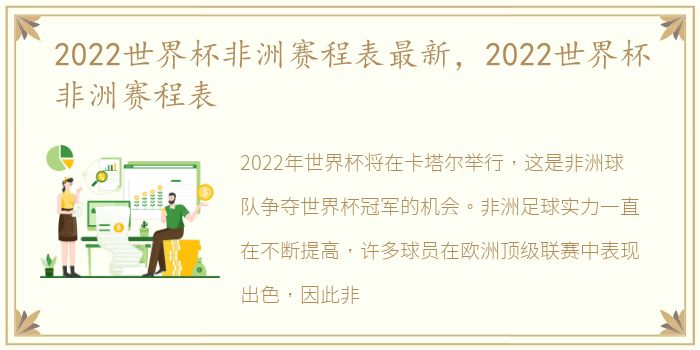2022世界杯非洲赛程表最新，2022世界杯非洲赛程表