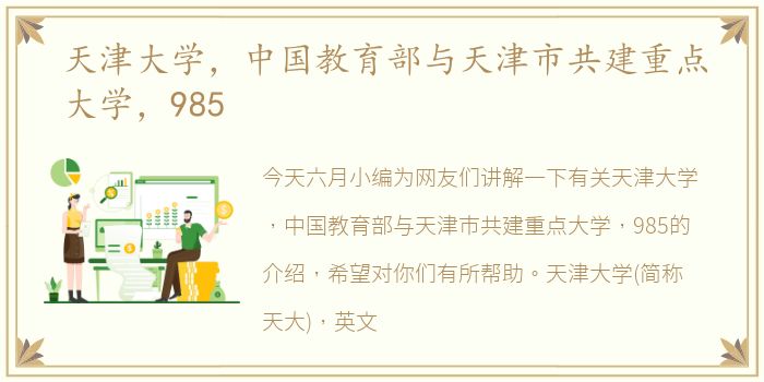 天津大学，中国教育部与天津市共建重点大学，985