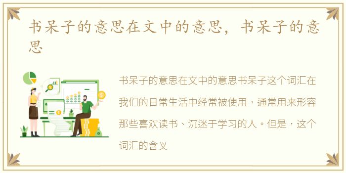 书呆子的意思在文中的意思，书呆子的意思