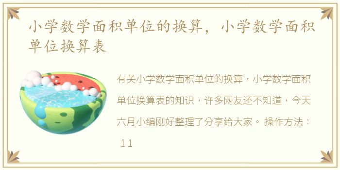 小学数学面积单位的换算，小学数学面积单位换算表