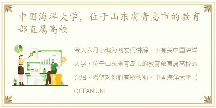 中国海洋大学，位于山东省青岛市的教育部直属高校