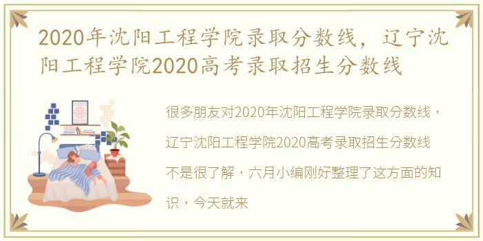 2020年沈阳工程学院录取分数线，辽宁沈阳工程学院2020高考录取招生分数线
