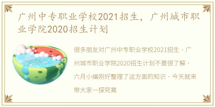 广州中专职业学校2021招生，广州城市职业学院2020招生计划