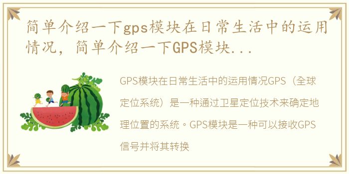 简单介绍一下gps模块在日常生活中的运用情况，简单介绍一下GPS模块在日常生活中的运用