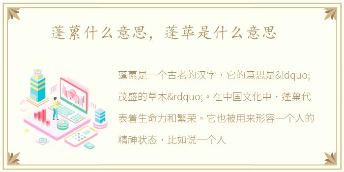 蓬蔂什么意思，蓬荜是什么意思