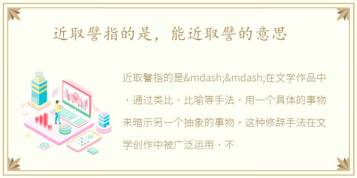 近取譬指的是，能近取譬的意思