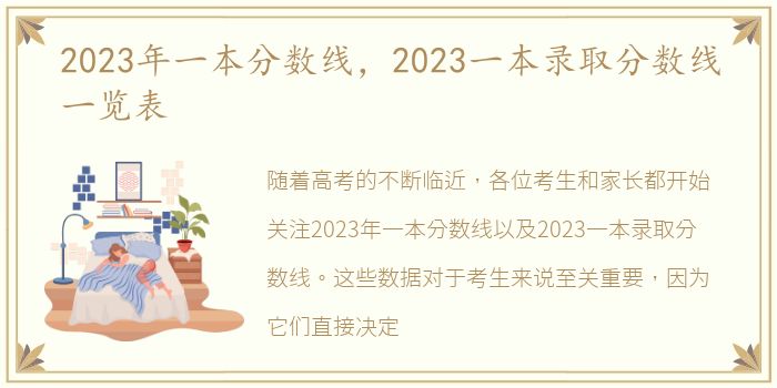 2023年一本分数线，2023一本录取分数线一览表